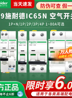 施耐德断路器漏电保护A9空开 iDPNA IC65N 1P+N 1P2P3P4P C型 D型