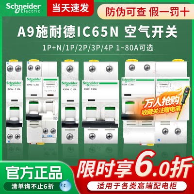 【官方正品店】施耐德A9断路器