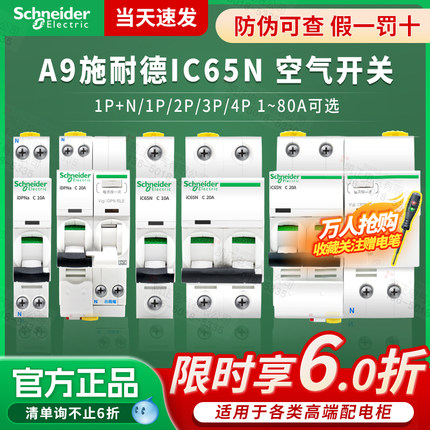 施耐德断路器漏电保护A9空开 iDPNA IC65N 1P+N 1P2P3P4P C型 D型