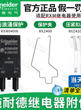 施耐德继电器附件保护夹子浪涌保护插件RXZ400 410 RXM040W RXM
