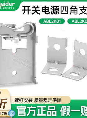 正品施耐德电源支架开关电源导轨支架/四角支架ABL2K01/ABL2K02