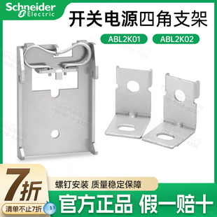 正品施耐德电源支架开关电源导轨支架/四角支架ABL2K01/ABL2K02