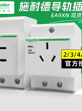 施耐德导轨插座模数化电箱电源EA9XN210 2孔3孔4孔5孔 10A16A25A
