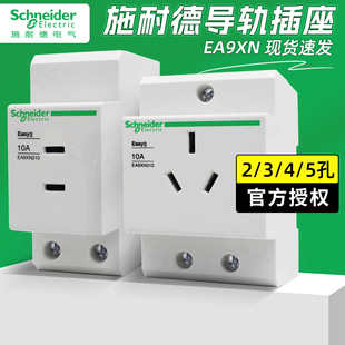 施耐德导轨插座模数化电箱电源EA9XN210 2孔3孔4孔5孔 10A16A25A