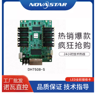 诺瓦NovaLED显示屏接收卡DH7508-S\DH7512-S\DH7516-S