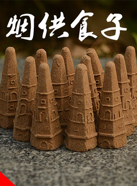 五色布烟供食子香烟供食子粉塔香锥香上供下施药供食子甘露锥香