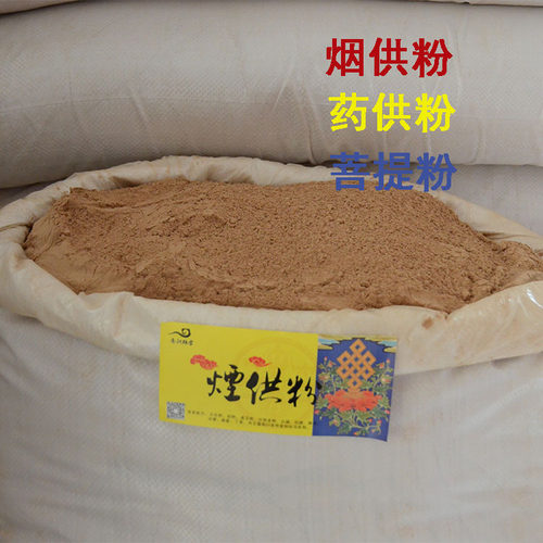 烟供粉药供粉菩提粉火施粉大份装