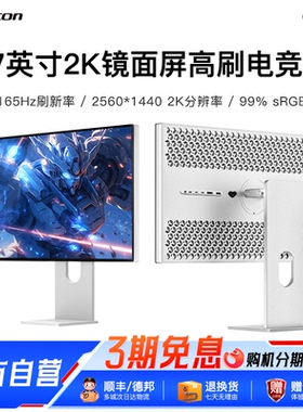 Kuycon显示器27寸2k165hz游戏电竞高刷屏幕电脑显示镜面屏Q27A