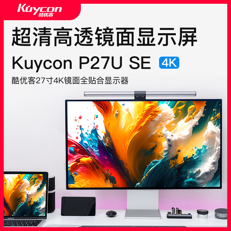 Kuycon27寸4K显示器电脑笔记本外接专业修图苹果mac镜面屏P27U SE