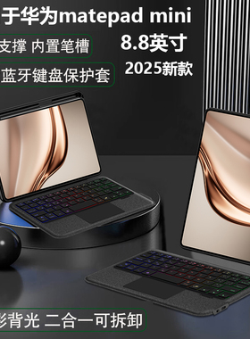 适用华为MatePadMini蓝牙键盘保护套8.8英寸平板磁吸拆分壳2025款Matepad mini无线妙控背光MLR-AL10横竖笔槽