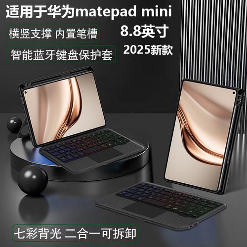 适用华为MatePadMini蓝牙键盘保护套8.8英寸平板磁吸拆分壳2025款Matepad mini无线妙控背光MLR-AL10横竖笔槽