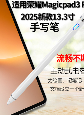 适用于荣耀平板MagicPad3Pro触控笔手写笔电容笔13.3英寸YLP-W00