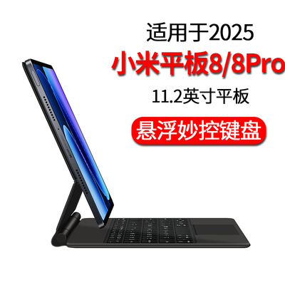 适用于小米平板8Pro蓝牙磁吸悬浮妙控键盘保护套2025新款11.2英寸小米平板8电脑一体无线触控键盘鼠标支架