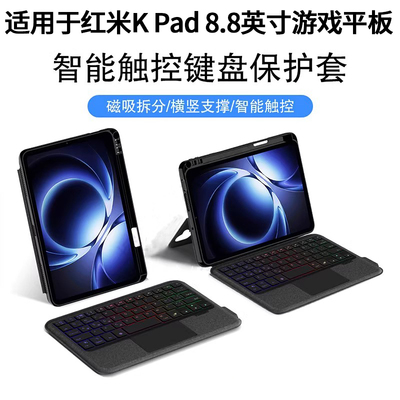 适用红米KPad智能蓝牙键盘8.8英寸Redmi K pad一体磁吸拆分保护套笔槽壳2025款小米kpad游戏电竞平板无线触控