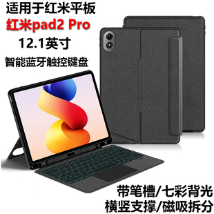 适用红米Pad2Pro智能蓝牙键盘保护套12.1英寸2025新款Redmipad2pro平板电脑无线妙控触控键盘可拆分横竖支撑
