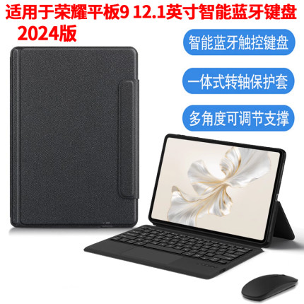 适用荣耀平板9蓝牙触控键盘保护套12.1英寸2024新款平板电脑HEY2-W09/W19无线键盘荣耀9一体商务全包皮套鼠标