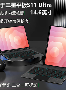 适用三星GalaxyTab S11 Ultra智能蓝牙键盘保护套14.6英寸平板S11Ultra无线触控横竖支撑可拆分SM-X930/X936C