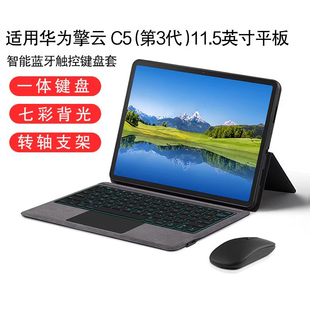 BTKZ 适用华为擎云C5 第3代 智能蓝牙键盘保护套11.5寸平板电脑2代无线触控一体键盘七彩背光全包壳BJS5 W00