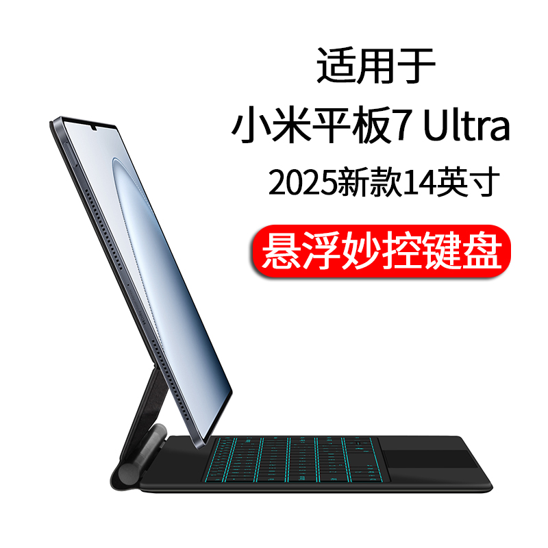 适用于2025新款小米平板7Ultra磁吸键盘14英寸Xiaomi Pad7ultra悬浮妙控蓝牙键盘保护套小米7 Ultra一体触控
