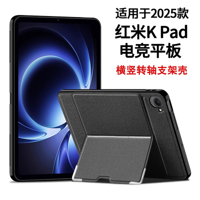 适用红米KPad保护壳8.8英寸RedmiKpad横竖支架壳2025新款小米平板K Pad电竞防摔壳REDMI K Pad硅胶tpu保护套