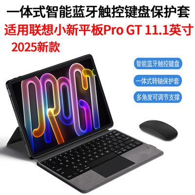 适用联想小新Pro GT蓝牙键盘保护套11.1英寸小新平板ProGT一体式无线键盘壳2025新款智能妙控TB710FU鼠标