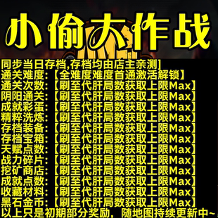 小偷大作战 魔兽争霸官方对战平台存档代肝RPG地图活动等级时长