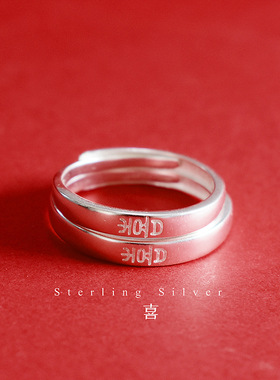 s925纯银小篆喜字戒指个性简约活口情侣对戒男女喜字刻字指环饰品