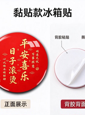 中国风磁吸黏胶冰箱贴四季平安