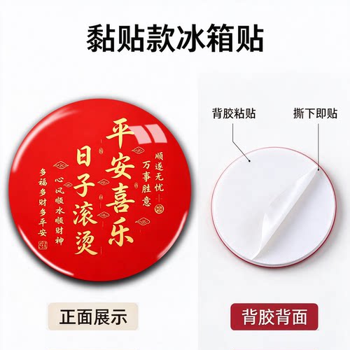 中国风磁吸黏胶冰箱贴四季平安