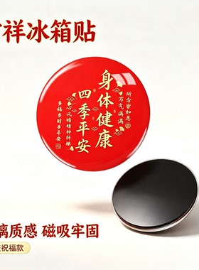 吉祥四季平安健康磁吸冰箱贴