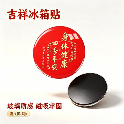 吉祥四季平安健康磁吸冰箱贴