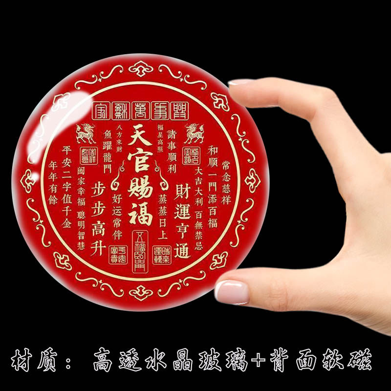 磁吸冰箱贴高透水晶玻璃平安喜乐天官赐福招财喜庆冰箱门装饰贴