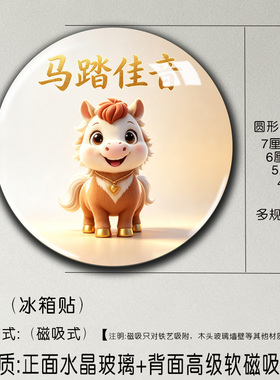 马行大运祥龙水晶玻璃磁吸冰箱贴