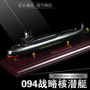 094型战略核潜艇模型 中国094潜艇仿真军事潜艇成品金属退伍礼品