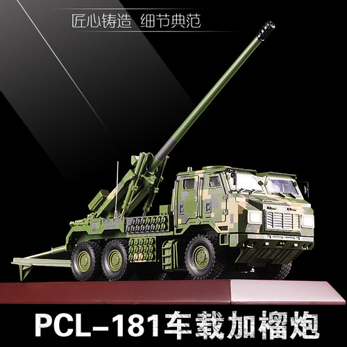 1:32 PCL-181新型155毫米车载加榴炮模型 合金卡车炮军事成品念品