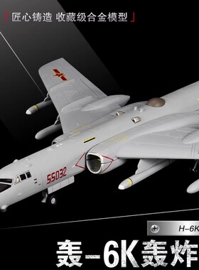 1:72轰6k模型轰炸机飞机模型 50cm仿真军事摆件成品H-6K航模轰六k