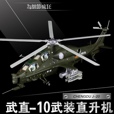 :148武直十模型 直十直10武装直升机 武直-10飞机模型合金摆件航