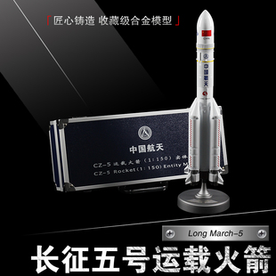 长征五号5号火箭模型仿真CZ-5B中国航天航空卫星合金纪念品摆件