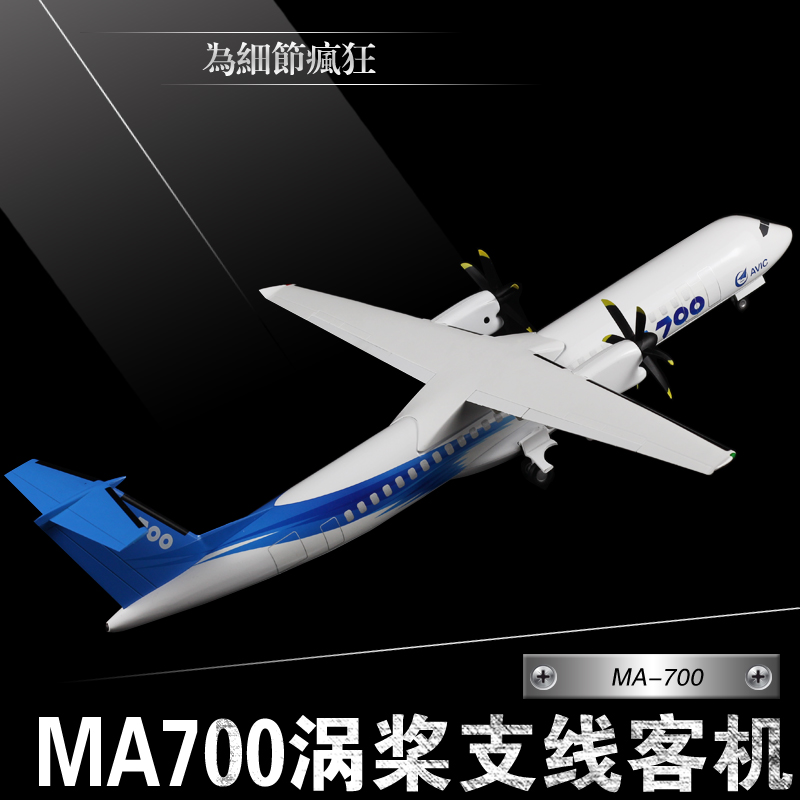 新型涡桨支线MA700飞机合金模型