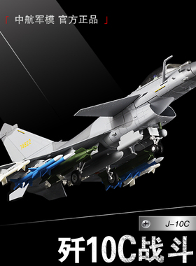 1:48歼10CE飞机模型合金战斗机J10C歼十仿真军事模型航展战机纪念