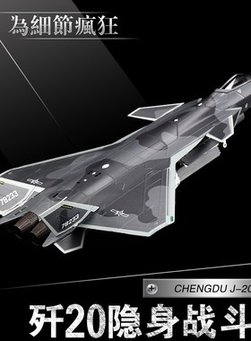 1:72歼20飞机模型隐形战斗机J20合金仿真军事成品航模型摆件纪念
