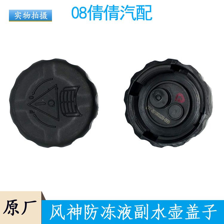 适配风神 AX7 A30 H30水箱副水壶盖S30 A60防冻液水壶盖AX3 AX5付