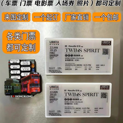 定制演唱会电影明星纸质票根亚克力周边大麦粉丝应援磁贴吸冰箱贴