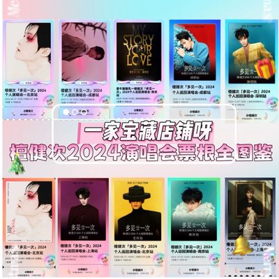 檀健次多见一次演唱会门票根亚克力磁吸冰箱贴定制NFC纪念收藏票