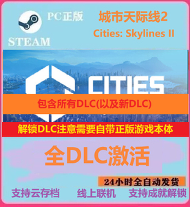 都市天际线2 全dlc地图资产解锁 正版Steam游戏城市天际线2激活码