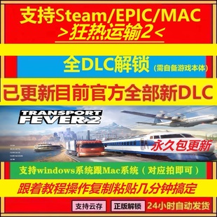 Steam狂热运输2Transport Fever2 豪华升级包早期支持者全DLC解锁