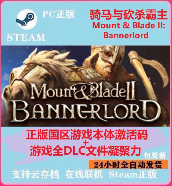 Steam正版 骑马与砍杀2霸主国区本体激活码CDK+全DLC文件解锁