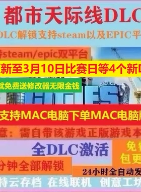 城市天际线1 3月10日全DLC解锁Steam/Epic都市天际线全资产全地图