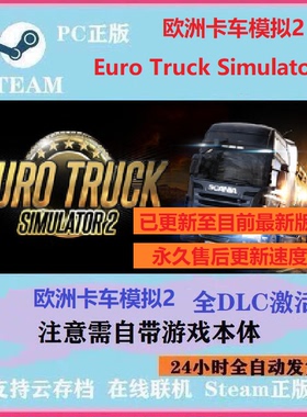 steam欧洲卡车模拟2全DLC补丁解锁 欧卡2Euro Truck Simulator 2