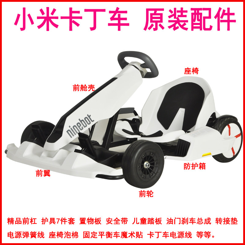 ninebot原装置物板前翼卡丁车图片